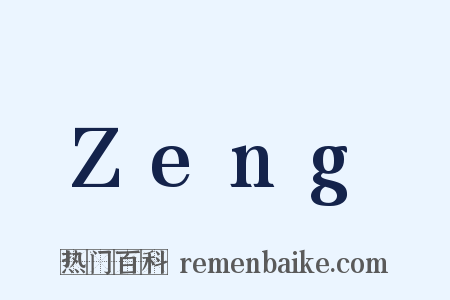 Zeng是什么意思的图片